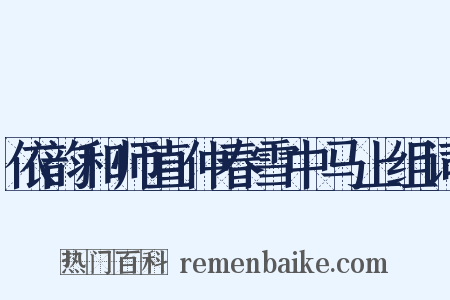 依韵和师直仲春雪中马上组词是什么意思的图片